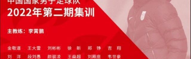 历史数据-国足公布39人集训名单 四大归化球员入选武磊缺席